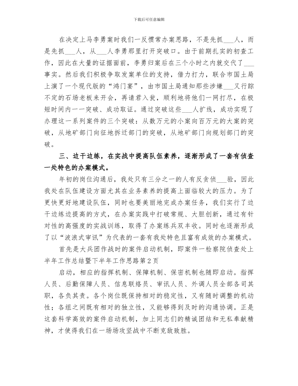 2024年检察院侦查处上半年工作总结暨下半年工作思路_第3页