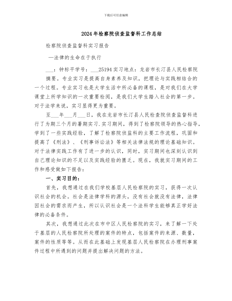 2024年检察院侦查监督科工作总结_第1页