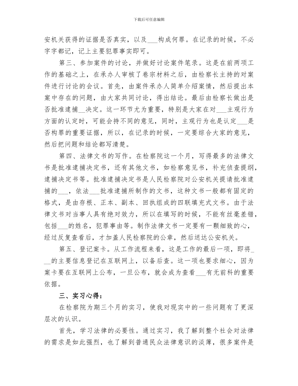 2024年检察院侦查监督科工作总结_第3页