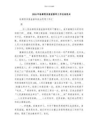 2024年检察院侦查监督科工作总结范本