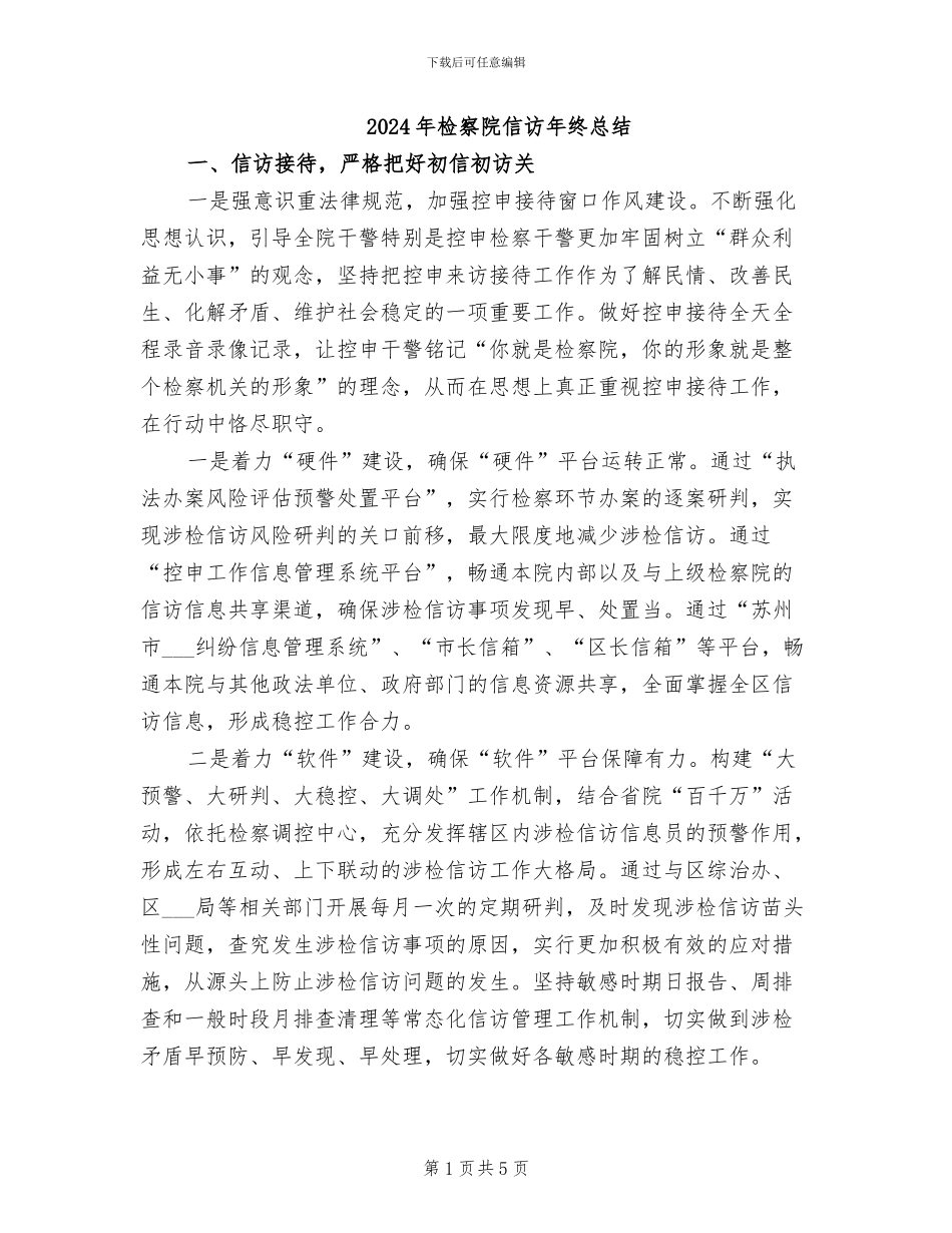 2024年检察院信访年终总结_第1页