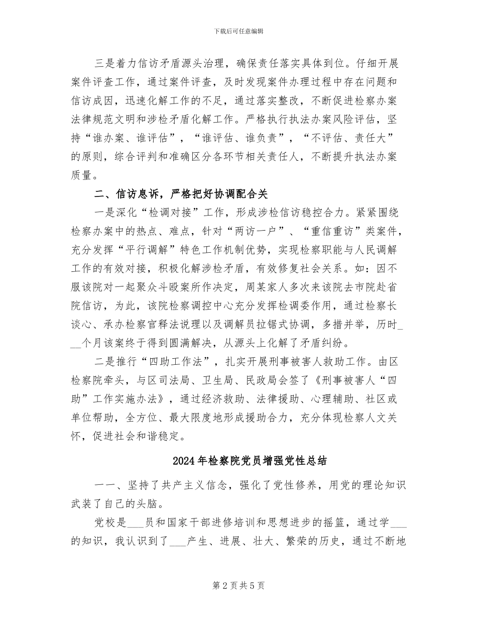 2024年检察院信访年终总结_第2页