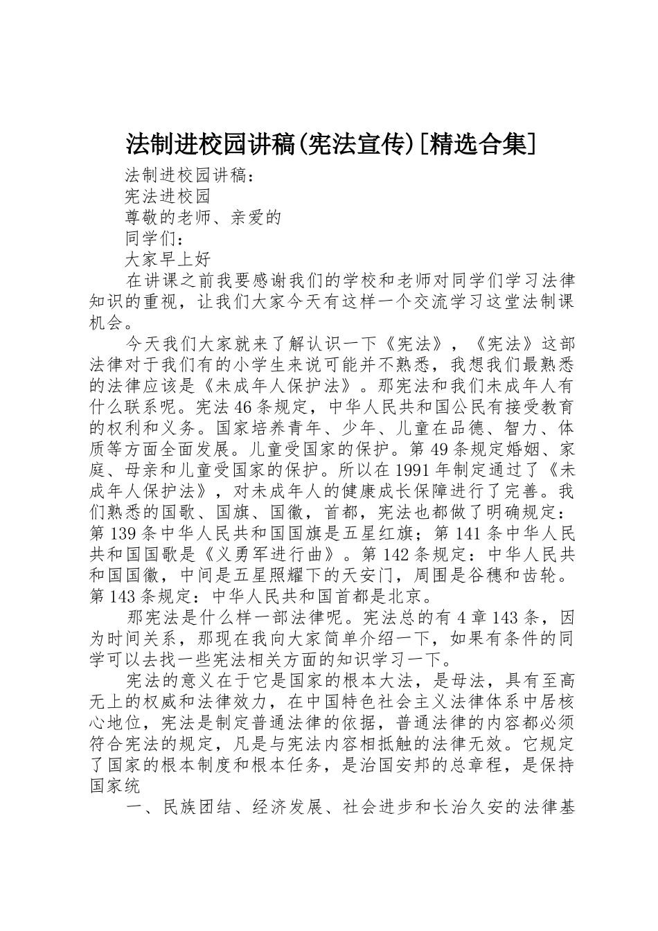 法制进校园讲稿(宪法宣传)[精选合集]_第1页