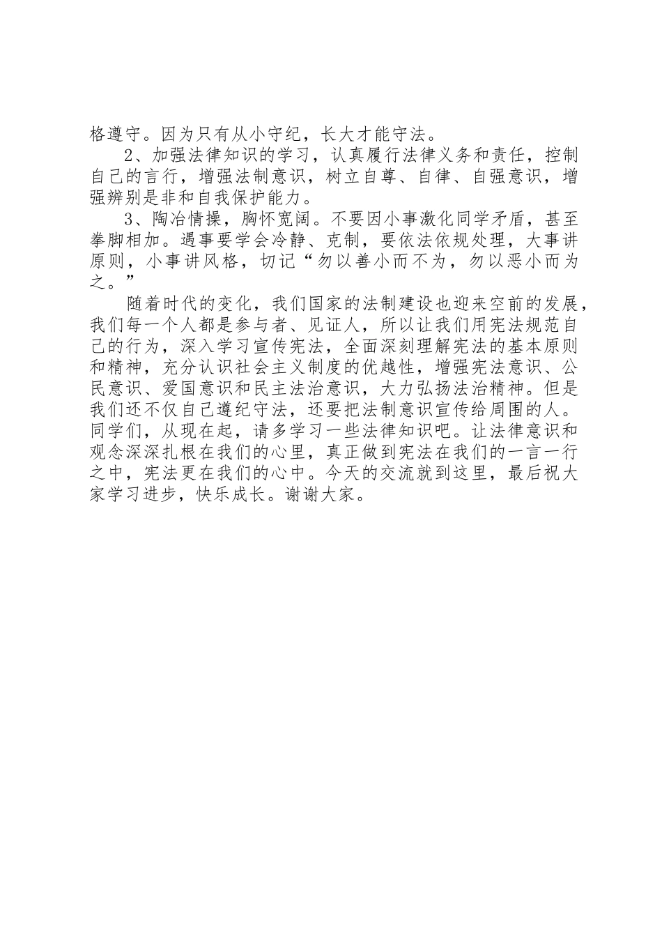 法制进校园讲稿(宪法宣传)[精选合集]_第3页