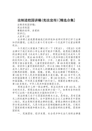 法制进校园讲稿(宪法宣传)[精选合集]