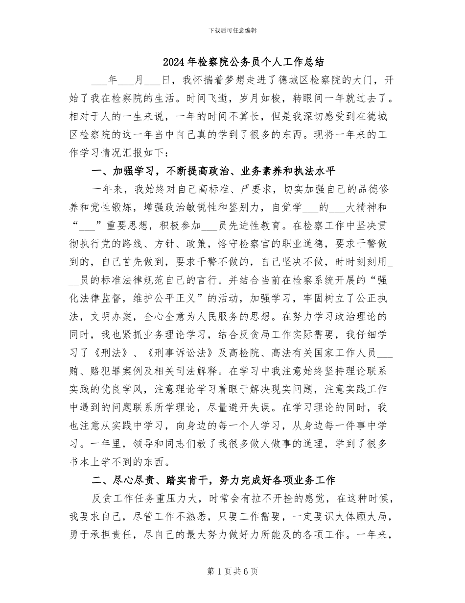 2024年检察院公务员个人工作总结_第1页