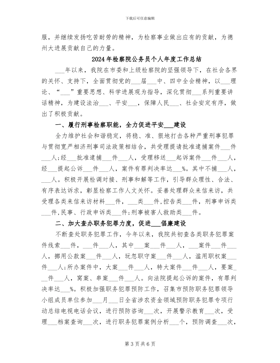 2024年检察院公务员个人工作总结_第3页