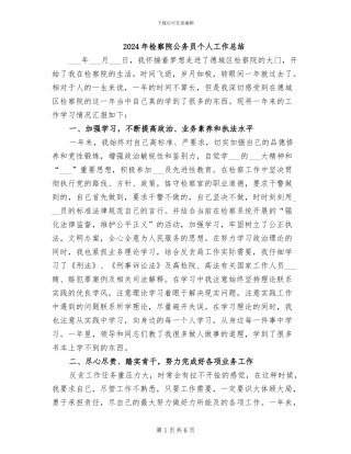 2024年检察院公务员个人工作总结