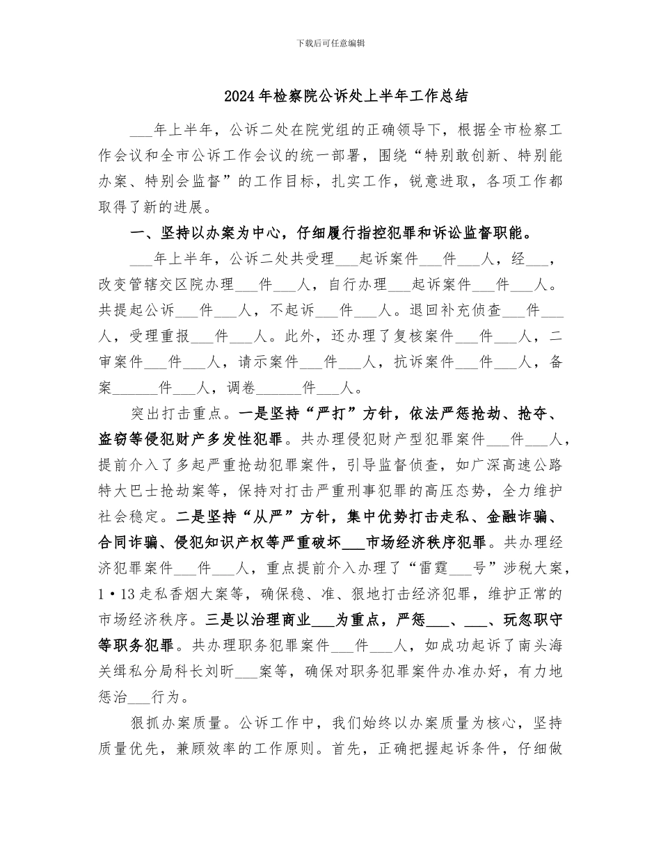 2024年检察院公诉处上半年工作总结_第1页
