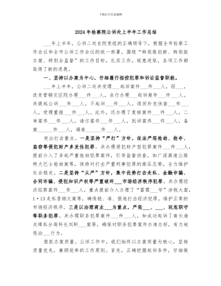 2024年检察院公诉处上半年工作总结