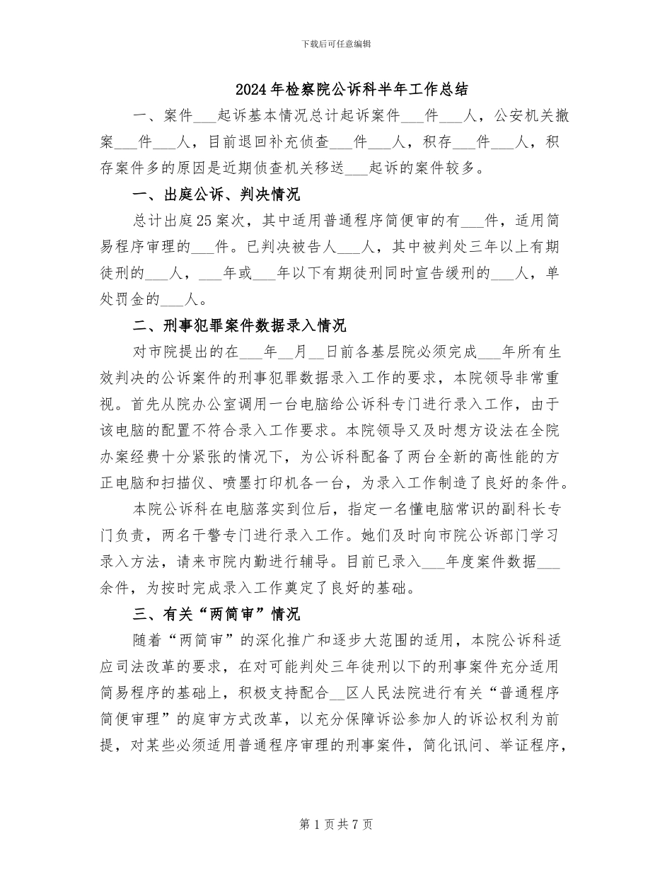 2024年检察院公诉科半年工作总结_第1页