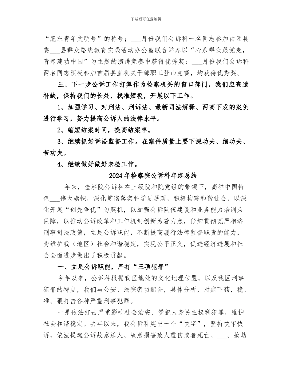 2024年检察院公诉科工作总结_第3页