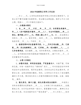 2024年检察院公诉科工作总结