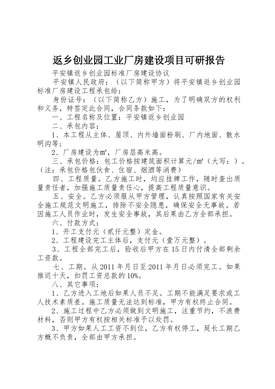 返乡创业园工业厂房建设项目可研报告_第1页