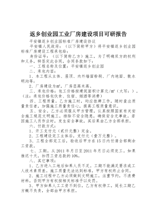返乡创业园工业厂房建设项目可研报告