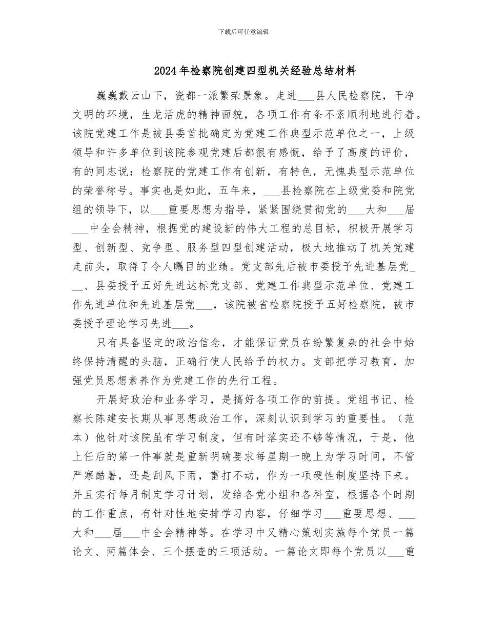 2024年检察院创建四型机关经验总结材料_第1页