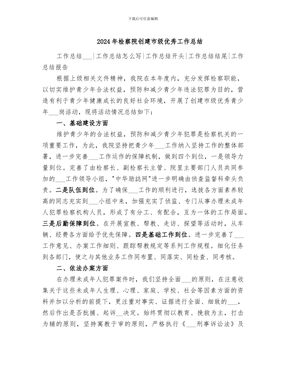 2024年检察院创建市级优秀工作总结_第1页