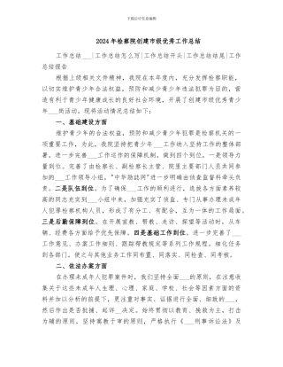 2024年检察院创建市级优秀工作总结