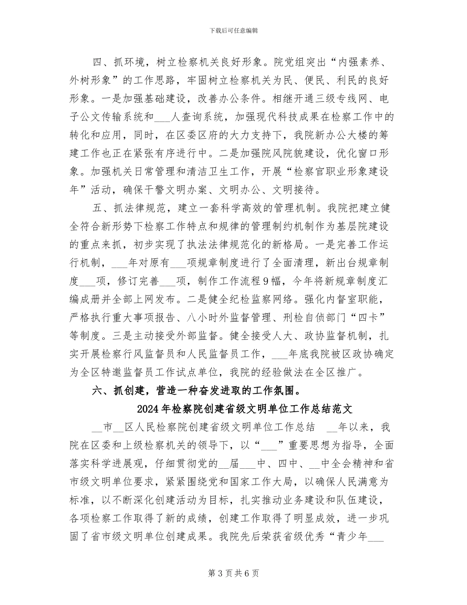 2024年检察院创建省级文明单位工作总结_第3页