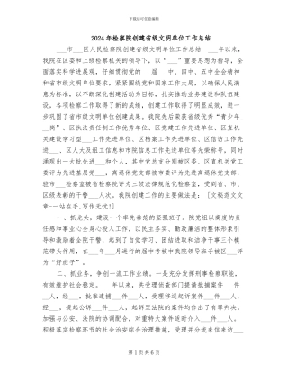 2024年检察院创建省级文明单位工作总结