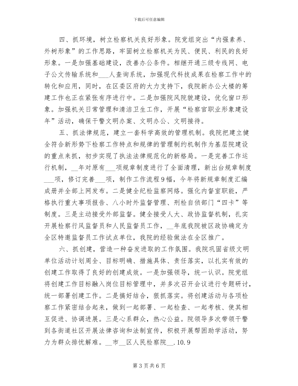 2024年检察院创建省级文明单位工作总结范文_第3页
