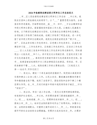 2024年检察院创建省级文明单位工作总结范文