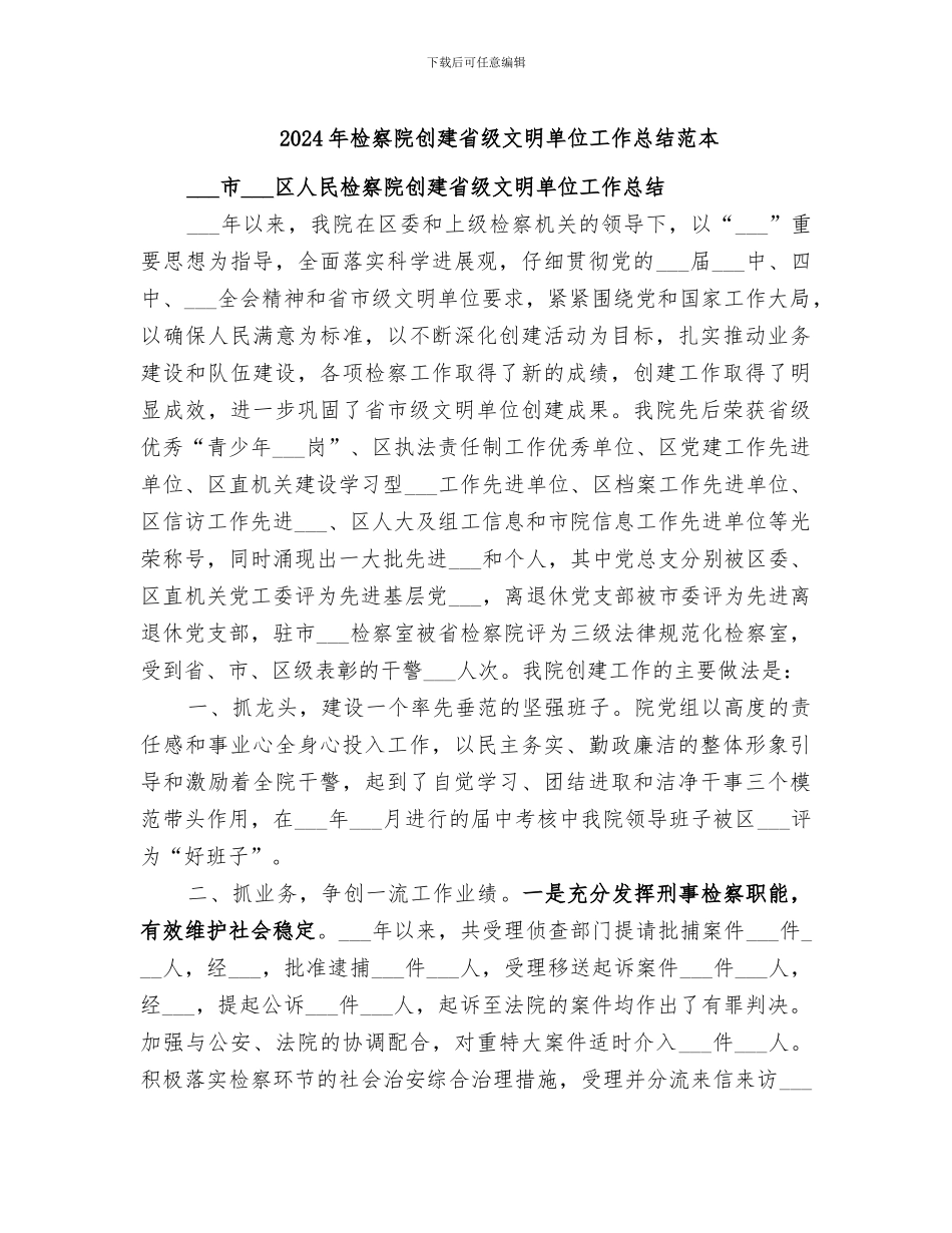 2024年检察院创建省级文明单位工作总结范本_第1页