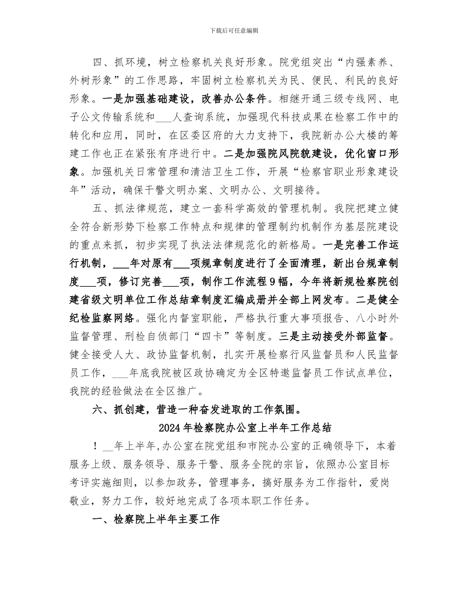 2024年检察院创建省级文明单位工作总结范本_第3页