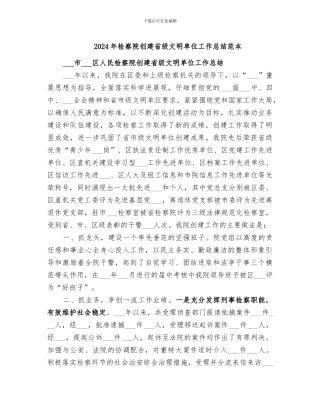 2024年检察院创建省级文明单位工作总结范本