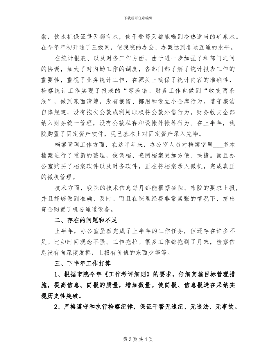 2024年检察院办公室上半年工作总结_第3页