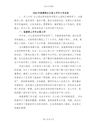 2024年检察院办公室上半年工作总结