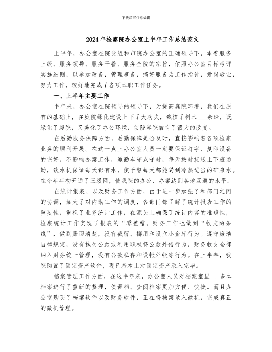 2024年检察院办公室上半年工作总结范文_第1页