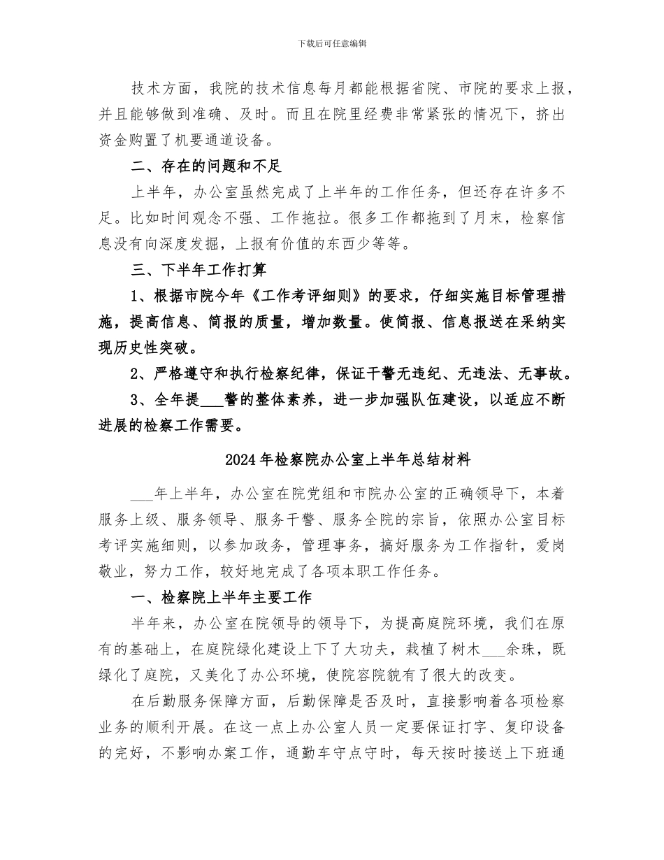 2024年检察院办公室上半年工作总结范文_第2页
