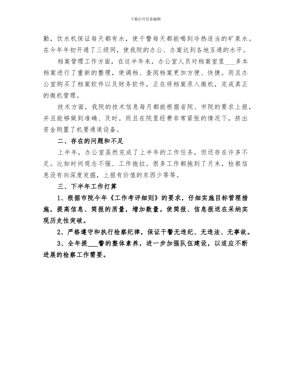 2024年检察院办公室上半年工作总结范文_第3页