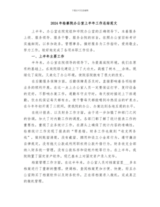 2024年检察院办公室上半年工作总结范文