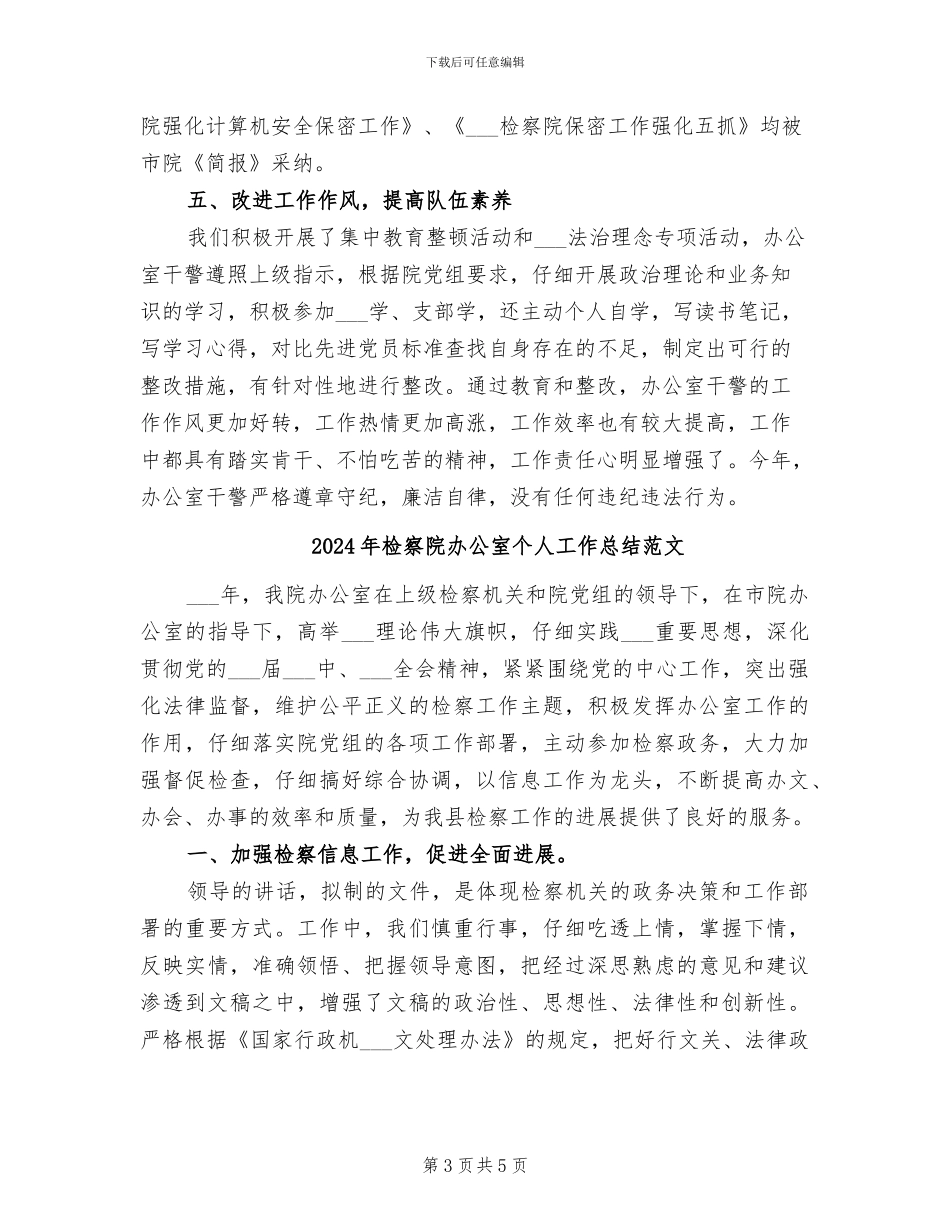 2024年检察院办公室个人工作总结_第3页