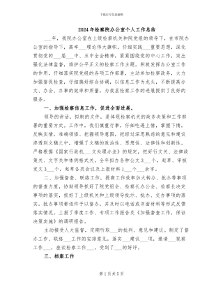 2024年检察院办公室个人工作总结