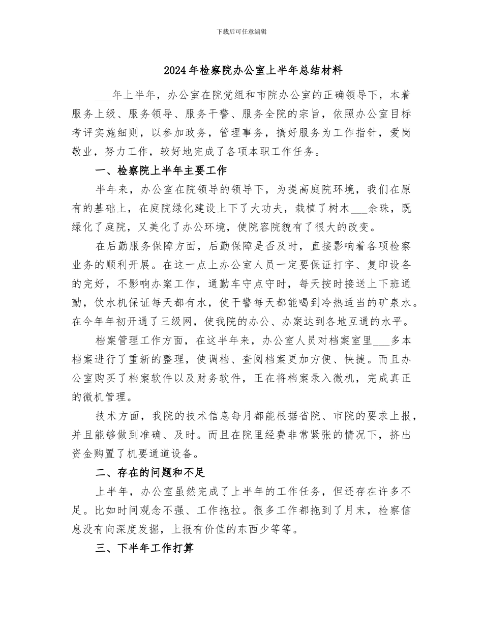 2024年检察院办公室上半年总结材料_第1页