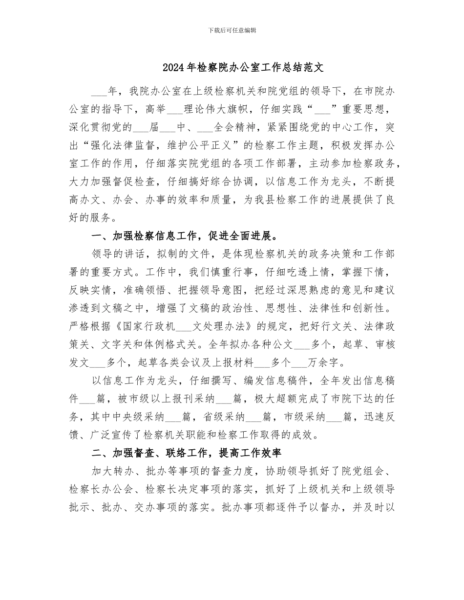 2024年检察院办公室工作总结范文_第1页