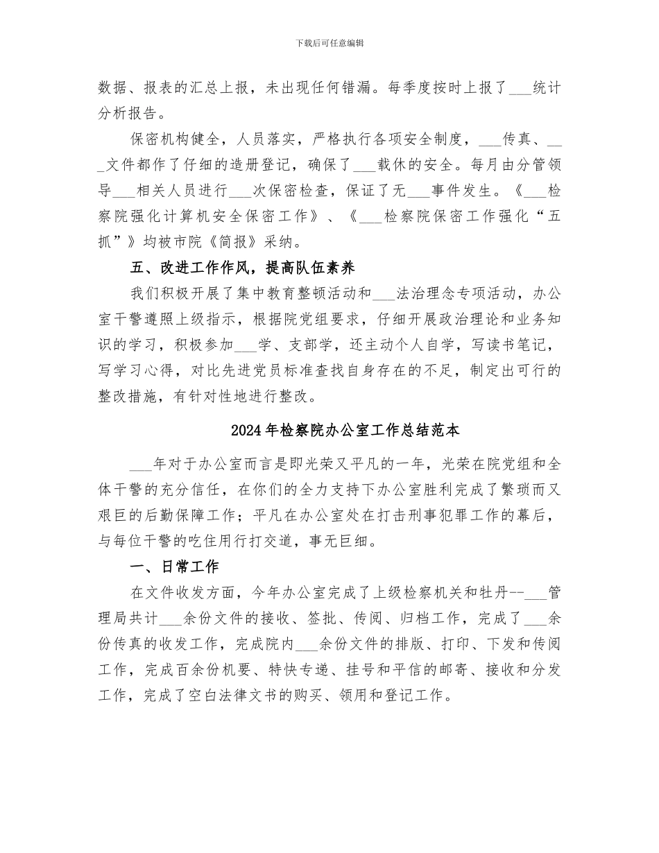2024年检察院办公室工作总结范文_第3页