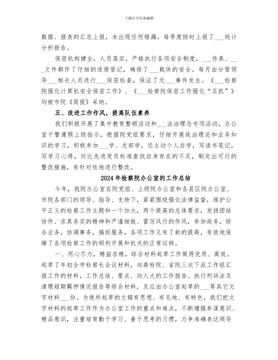 2024年检察院办公室的个人工作总结_第3页