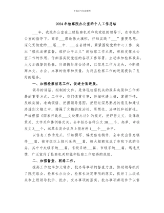 2024年检察院办公室的个人工作总结