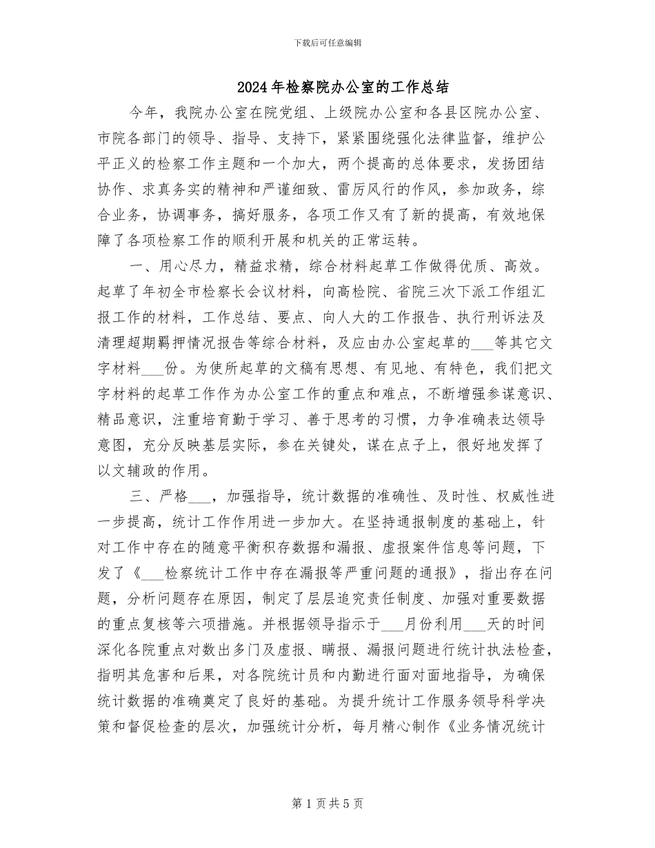 2024年检察院办公室的工作总结_第1页