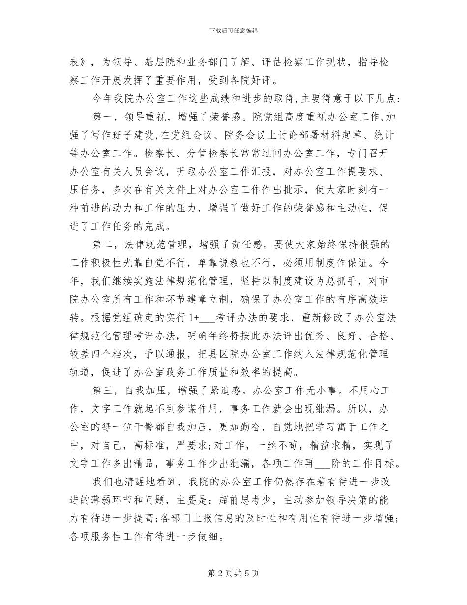 2024年检察院办公室的工作总结_第2页