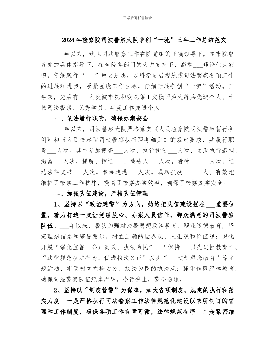 2024年检察院司法警察大队争创“一流”三年工作总结范文_第1页