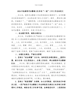 2024年检察院司法警察大队争创“一流”三年工作总结范文