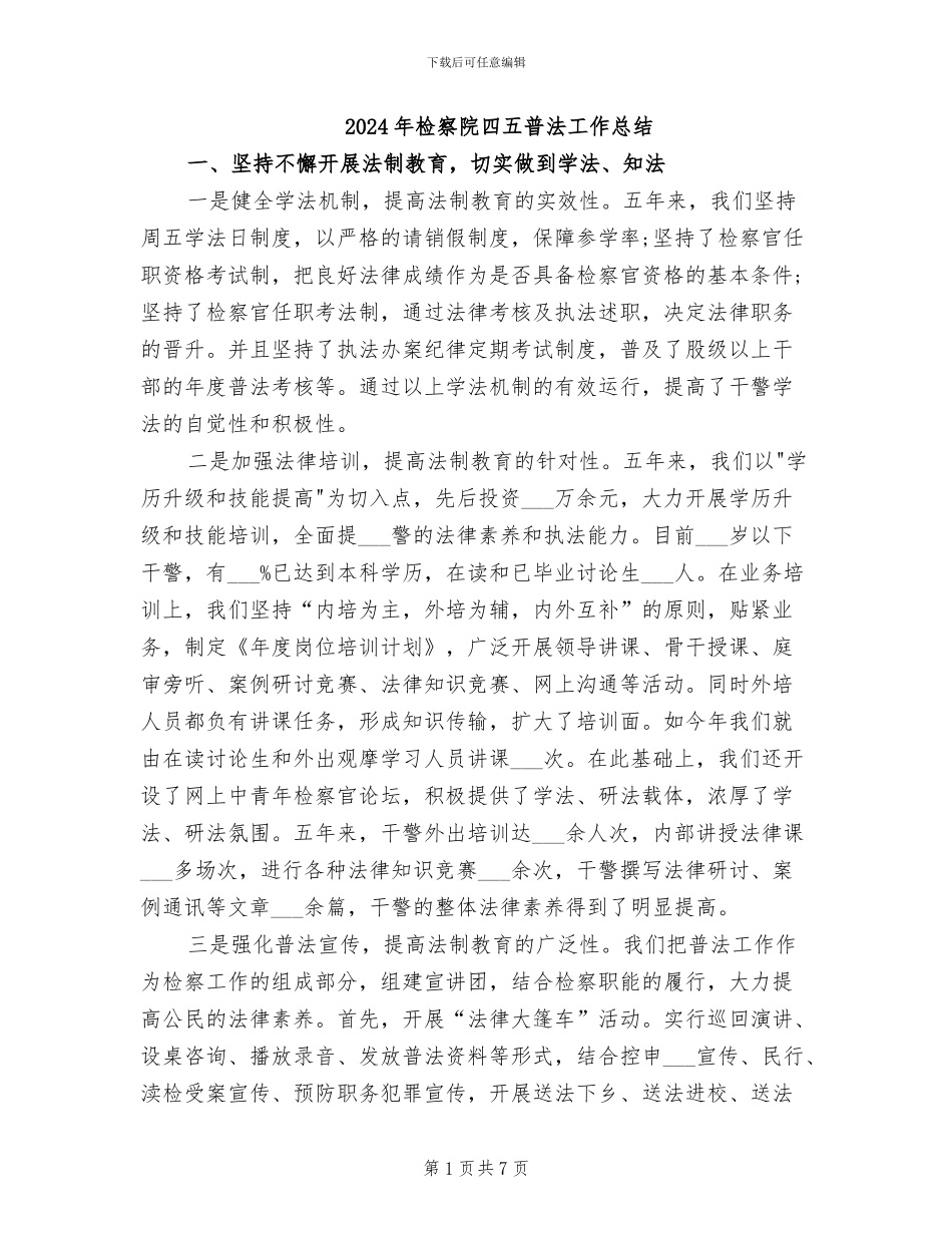 2024年检察院四五普法工作总结_第1页