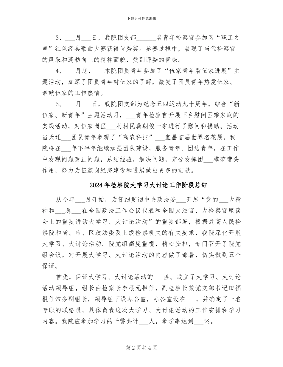 2024年检察院团支部上半年工作总结_第2页