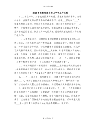 2024年检察院团支部上半年工作总结