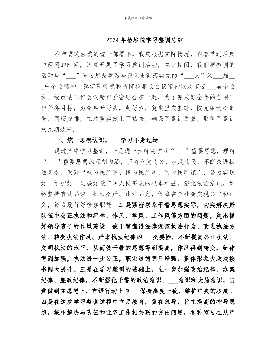 2024年检察院学习整训总结_第1页